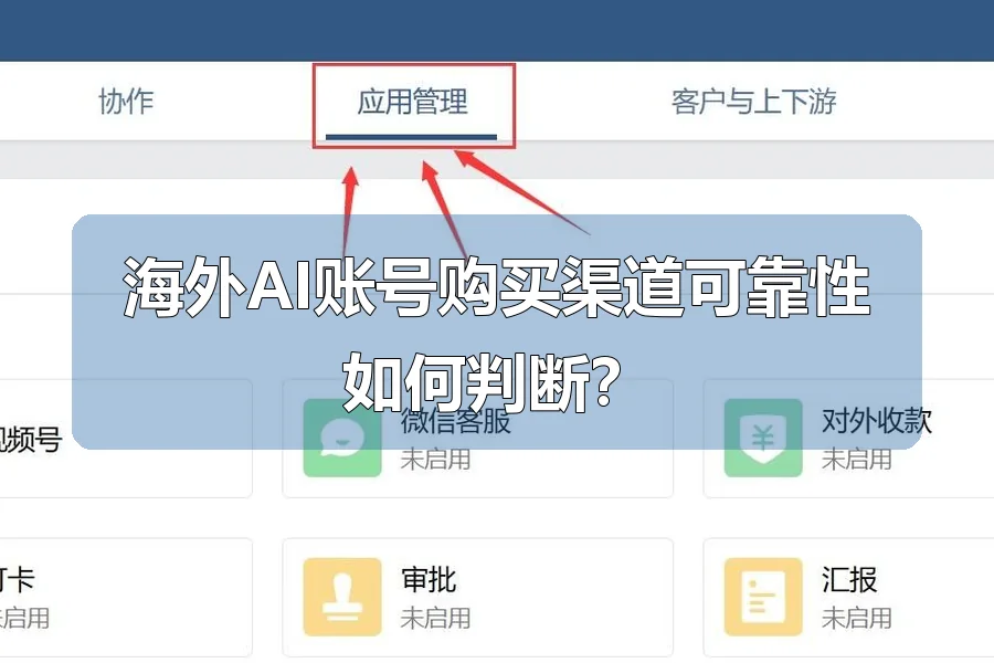 海外AI账号购买渠道可靠性如何判断？