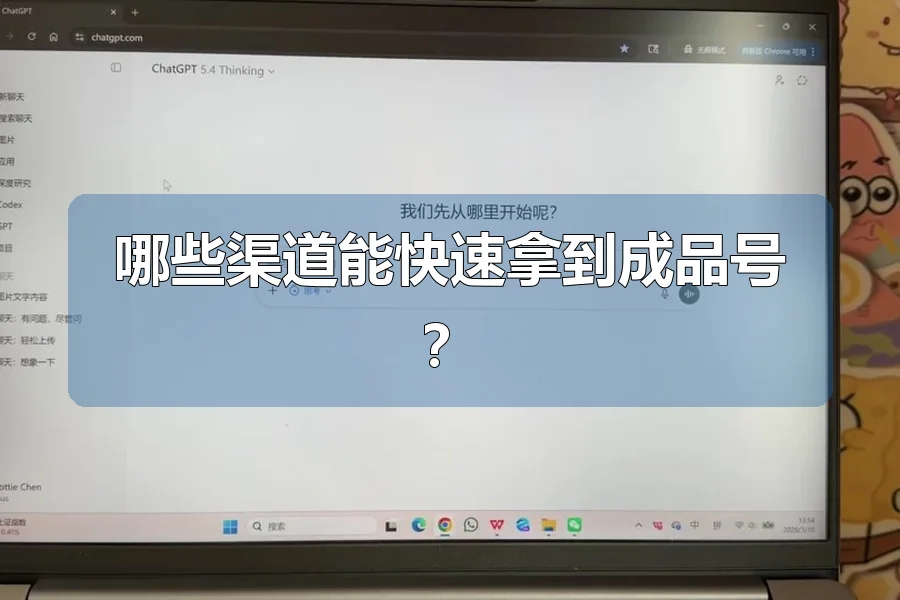 哪些渠道能快速拿到成品号？