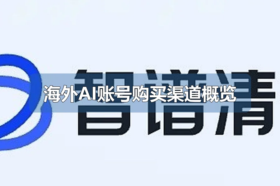 海外AI账号购买渠道概览