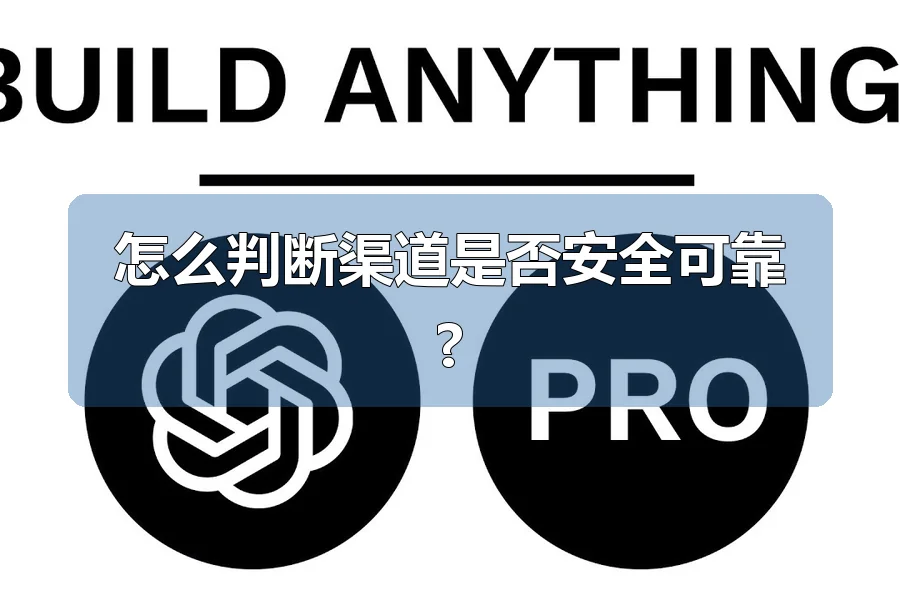 怎么判断渠道是否安全可靠?