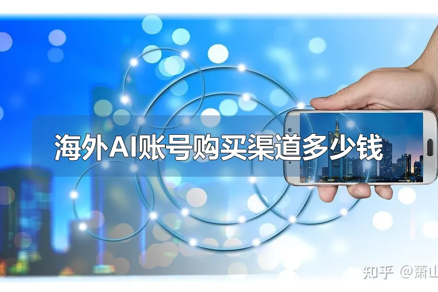 海外AI账号购买渠道多少钱